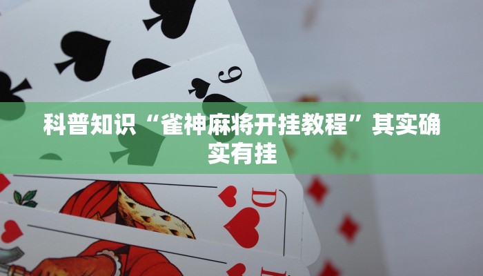 玩家必看教程“福建大玩家有没有挂!详细分享装挂步骤