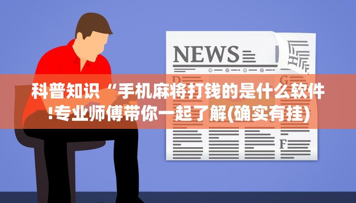 科普知识“手机麻将打钱的是什么软件!专业师傅带你一起了解(确实有挂)