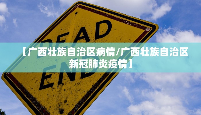 【广西壮族自治区病情/广西壮族自治区新冠肺炎疫情】