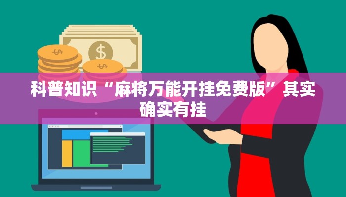 科普知识“麻将万能开挂免费版”其实确实有挂