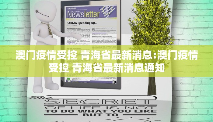 澳门疫情受控 青海省最新消息:澳门疫情受控 青海省最新消息通知