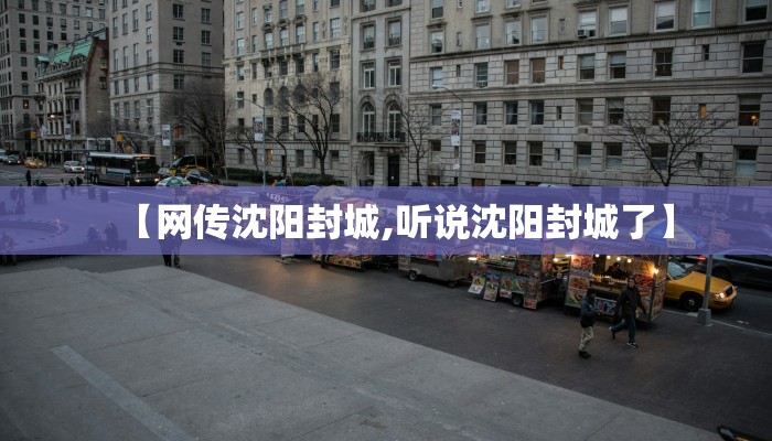 【网传沈阳封城,听说沈阳封城了】