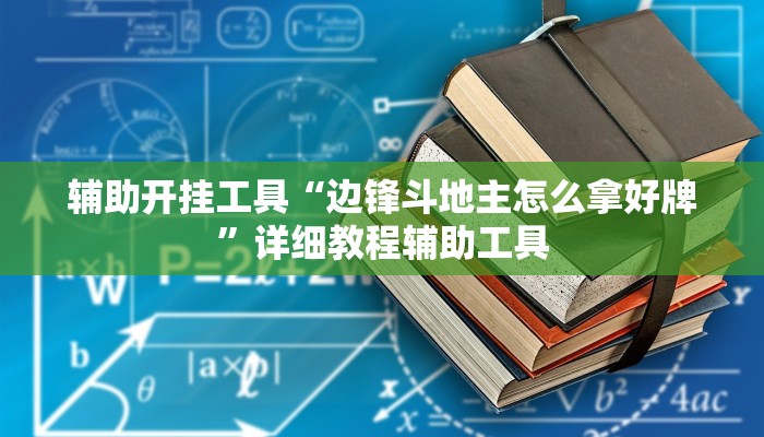 辅助开挂工具“边锋斗地主怎么拿好牌”详细教程辅助工具