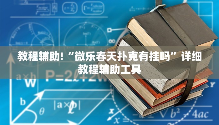 教程辅助!“微乐春天扑克有挂吗”详细教程辅助工具
