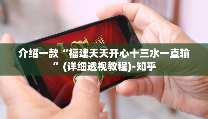 介绍一款“福建天天开心十三水一直输”(详细透视教程)-知乎