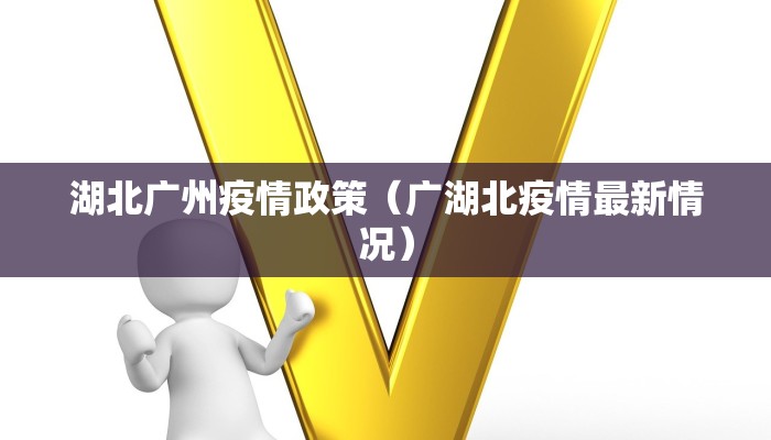 湖北广州疫情政策（广湖北疫情最新情况）