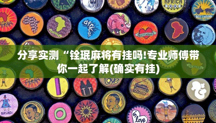 分享实测“铨珉麻将有挂吗!专业师傅带你一起了解(确实有挂)