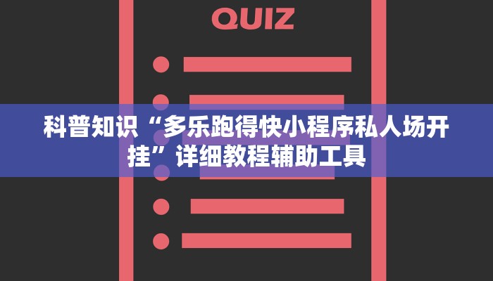 科普知识“多乐跑得快小程序私人场开挂”详细教程辅助工具