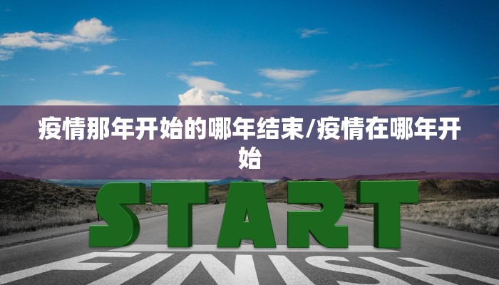 疫情那年开始的哪年结束/疫情在哪年开始