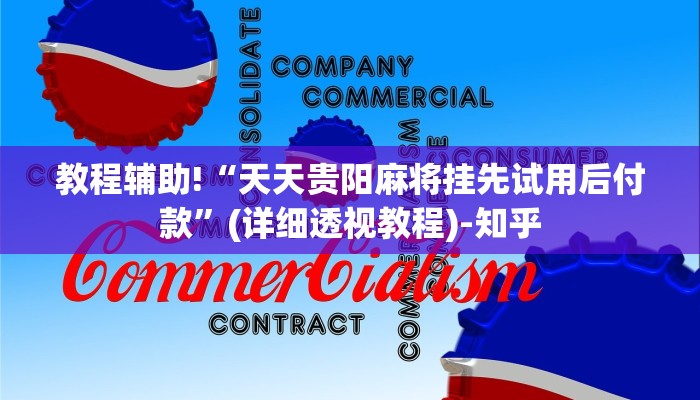 推荐一款“天酷大厅怎么开挂”(详细透视教程)-知乎