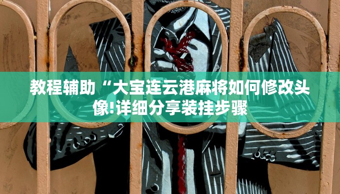 教程辅助“大宝连云港麻将如何修改头像!详细分享装挂步骤
