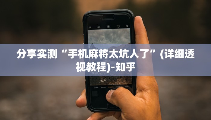 分享实测“手机麻将太坑人了”(详细透视教程)-知乎