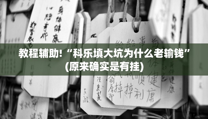 教程辅助!“科乐填大坑为什么老输钱”(原来确实是有挂)