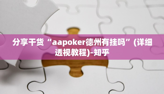 分享干货“aapoker德州有挂吗”(详细透视教程)-知乎