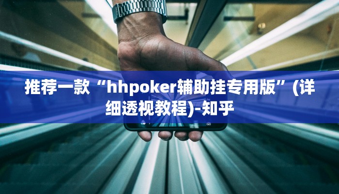 推荐一款“hhpoker辅助挂专用版”(详细透视教程)-知乎