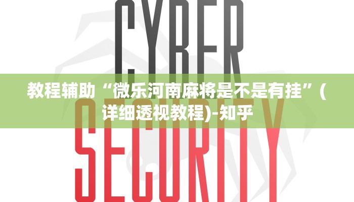 教程辅助“微乐河南麻将是不是有挂”(详细透视教程)-知乎