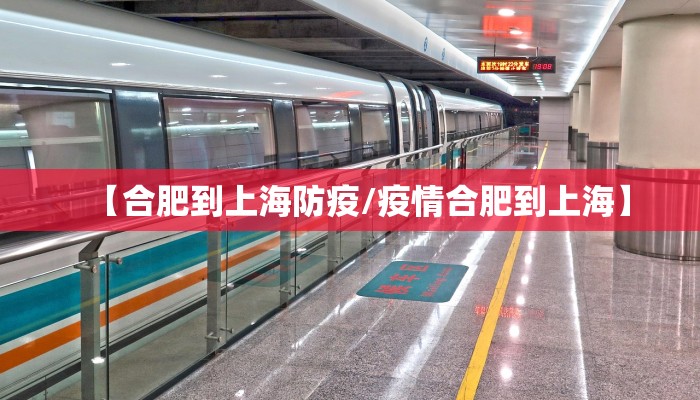 【合肥到上海防疫/疫情合肥到上海】