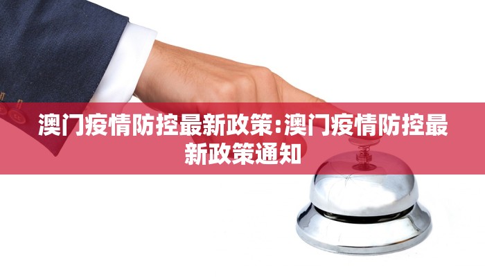 澳门疫情防控最新政策:澳门疫情防控最新政策通知