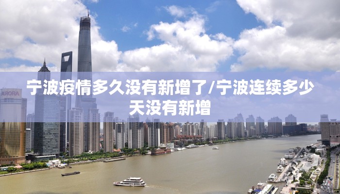 宁波疫情多久没有新增了/宁波连续多少天没有新增