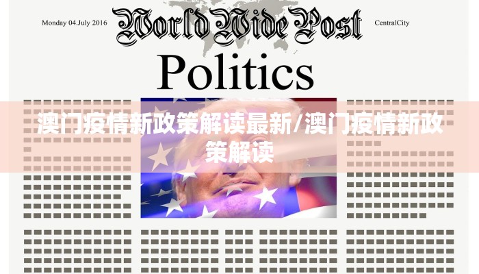 澳门疫情新政策解读最新/澳门疫情新政策解读