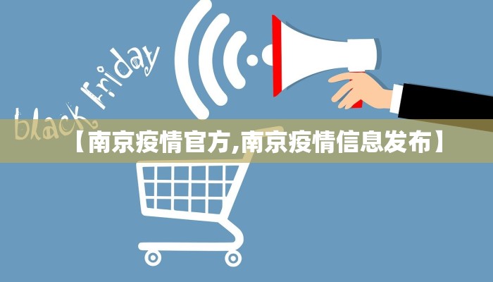 【南京疫情官方,南京疫情信息发布】
