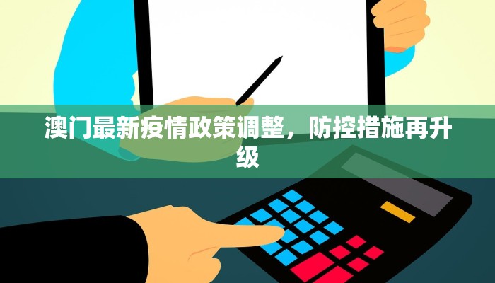 澳门最新疫情政策调整，防控措施再升级