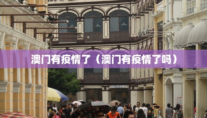 澳门有疫情了（澳门有疫情了吗）
