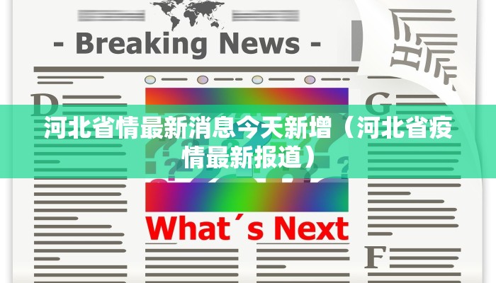河北省情最新消息今天新增（河北省疫情最新报道）
