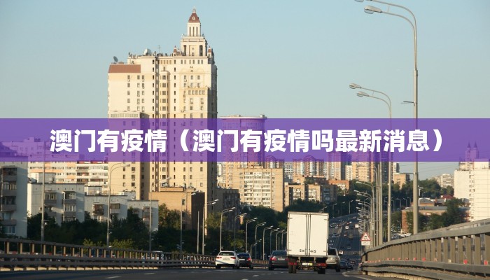 澳门有疫情（澳门有疫情吗最新消息）