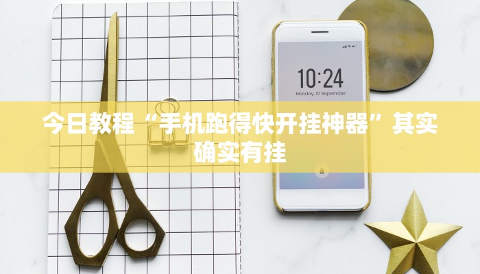 今日教程“手机跑得快开挂神器”其实确实有挂