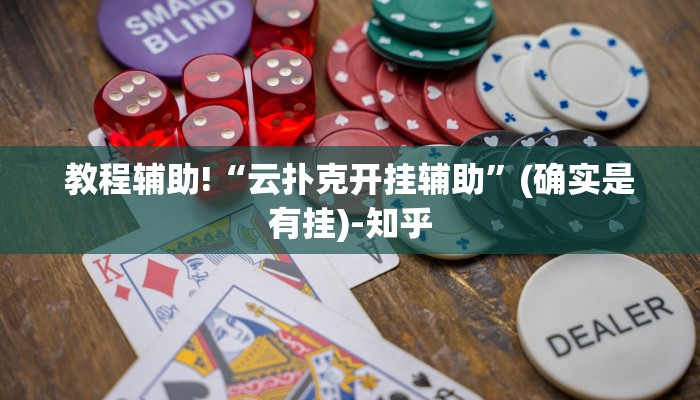 教程辅助!“云扑克开挂辅助”(确实是有挂)-知乎