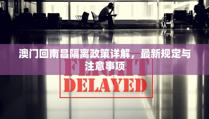 澳门回南昌隔离政策详解,最新规定与注意事项 澳门回南昌隔离政策详解,最新规定与注意事项