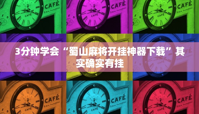3分钟学会“蜀山麻将开挂神器下载”其实确实有挂