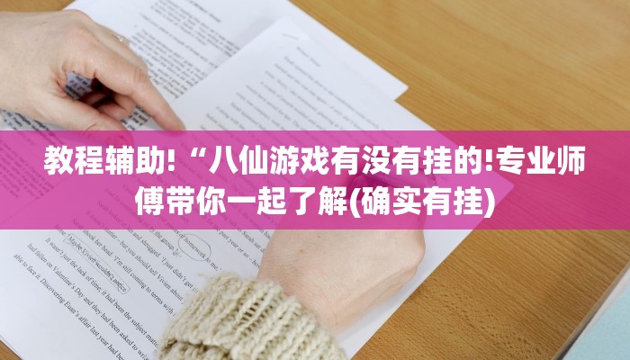 教程辅助!“八仙游戏有没有挂的!专业师傅带你一起了解(确实有挂)