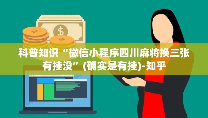 科普知识“微信小程序四川麻将换三张有挂没”(确实是有挂)-知乎