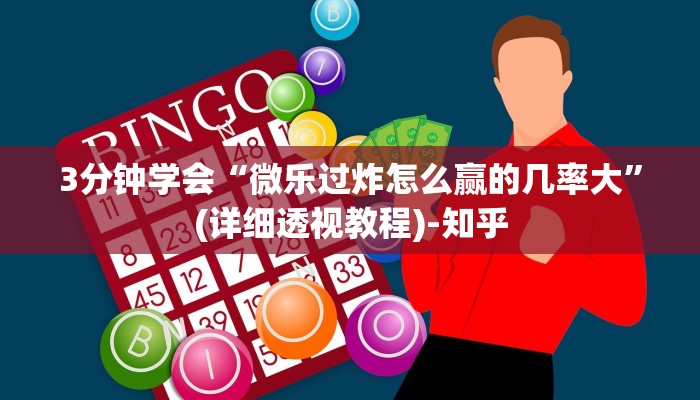 3分钟学会“微乐过炸怎么赢的几率大”(详细透视教程)-知乎
