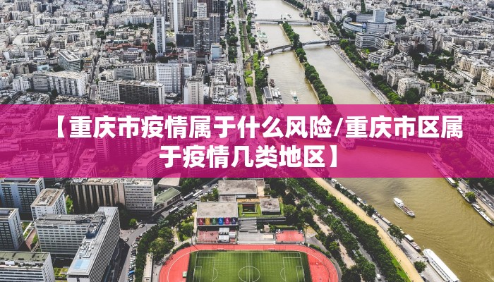 【重庆市疫情属于什么风险/重庆市区属于疫情几类地区】