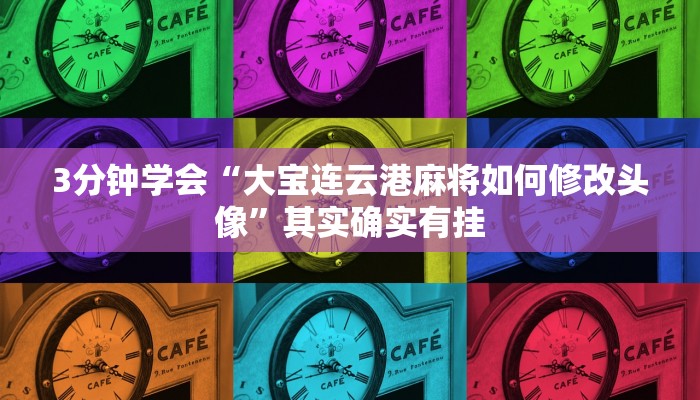3分钟学会“大宝连云港麻将如何修改头像”其实确实有挂