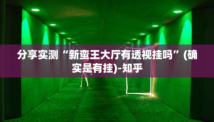 分享实测“新蛮王大厅有透视挂吗”(确实是有挂)-知乎