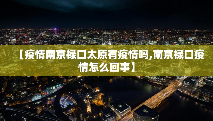 【疫情南京禄口太原有疫情吗,南京禄口疫情怎么回事】