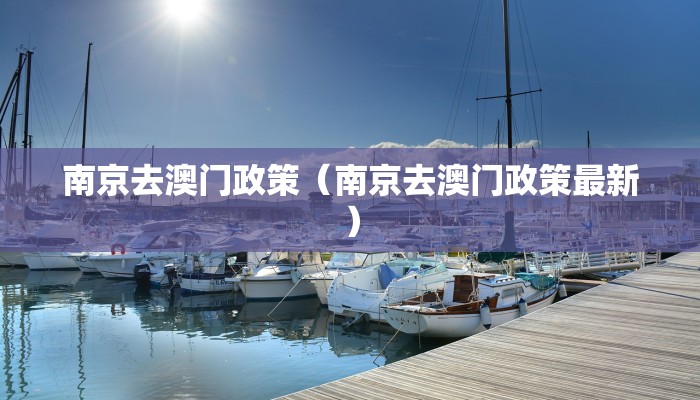 南京去澳门政策（南京去澳门政策最新）