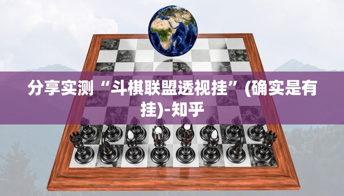 分享实测“斗棋联盟透视挂”(确实是有挂)-知乎