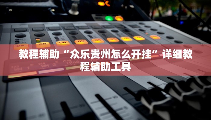 教程辅助“众乐贵州怎么开挂”详细教程辅助工具