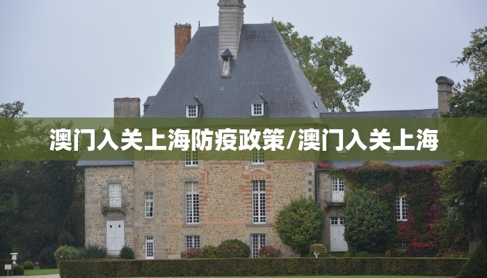 澳门入关上海防疫政策/澳门入关上海