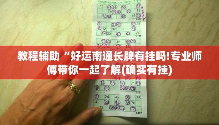 教程辅助“好运南通长牌有挂吗!专业师傅带你一起了解(确实有挂)