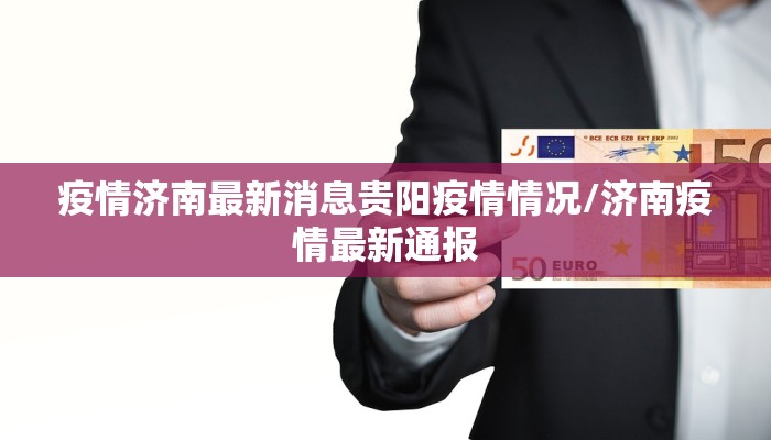 疫情济南最新消息贵阳疫情情况/济南疫情最新通报