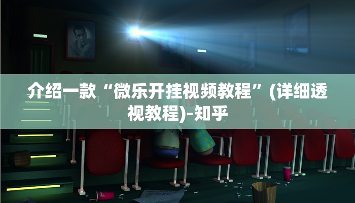 介绍一款“微乐开挂视频教程”(详细透视教程)-知乎