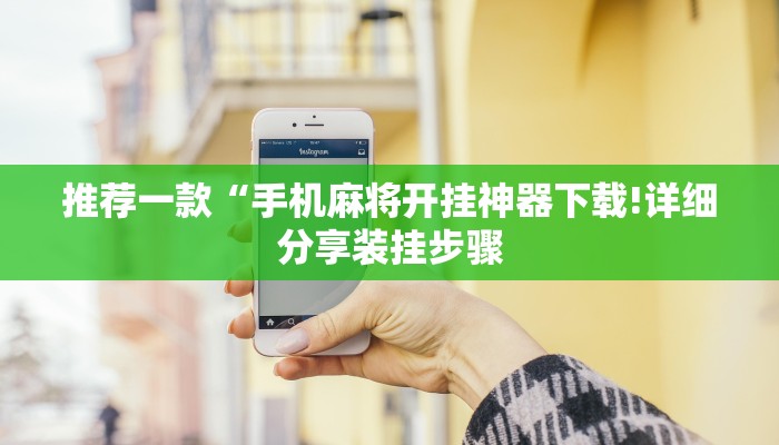 推荐一款“手机麻将开挂神器下载!详细分享装挂步骤