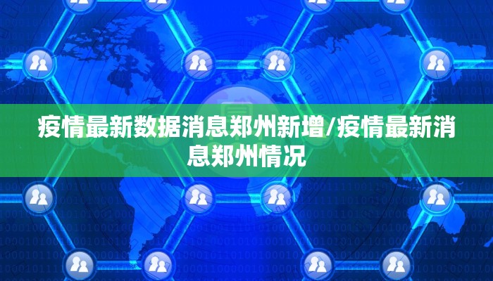 疫情最新数据消息郑州新增/疫情最新消息郑州情况