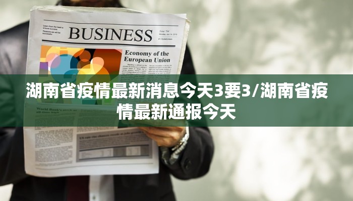 湖南省疫情最新消息今天3要3/湖南省疫情最新通报今天